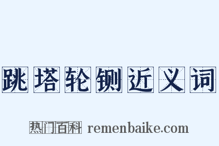 跳塔轮铡近义词是什么意思的图片